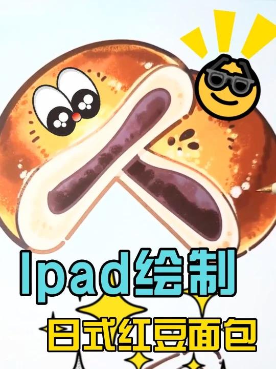 Ipad绘制日式红豆面包