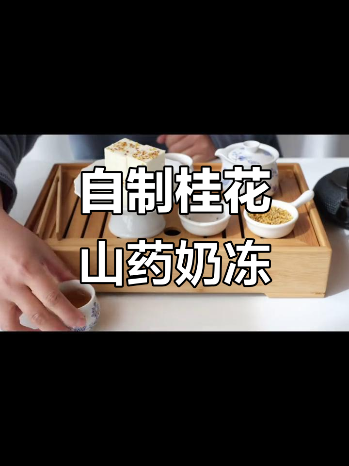 桂花山药奶冻，轻松在家做中式下午茶高级甜品