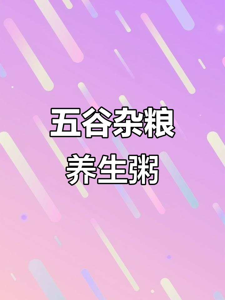 家庭版五谷杂粮养生粥,简单又美味