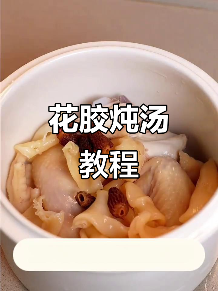 花胶炖鸡汤,滋补养生全攻略