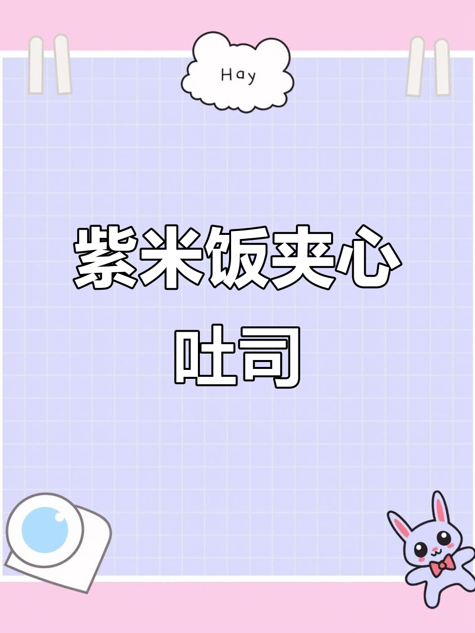 双层紫米面包,香甜软糯,早餐必备!