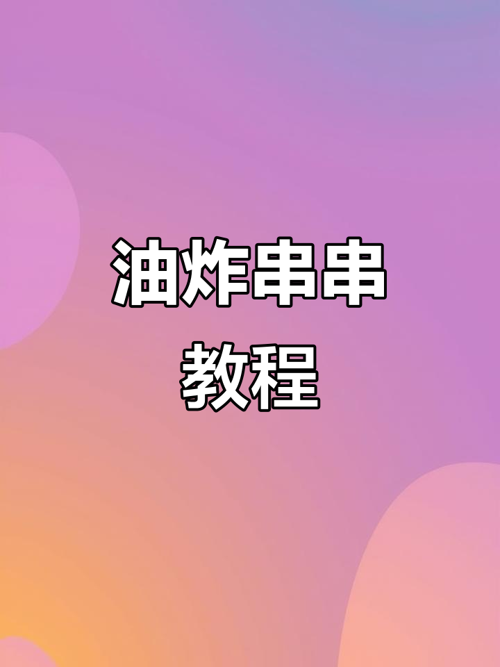 炸串做法大揭秘,轻松做出美味油炸小吃