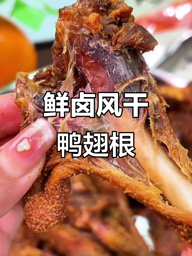 风干鸭翅根,香脆入味,吃上一口停不下来
