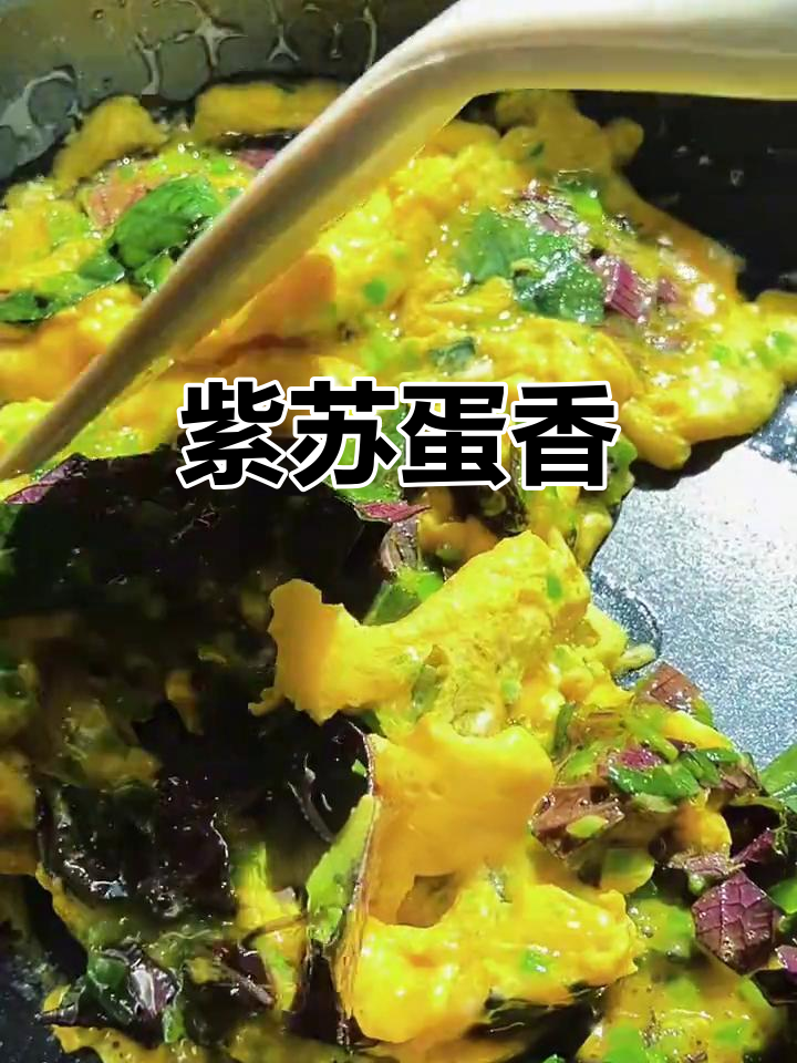 紫苏香气与鸡蛋完美融合，简单调味即刻享受田园风味！