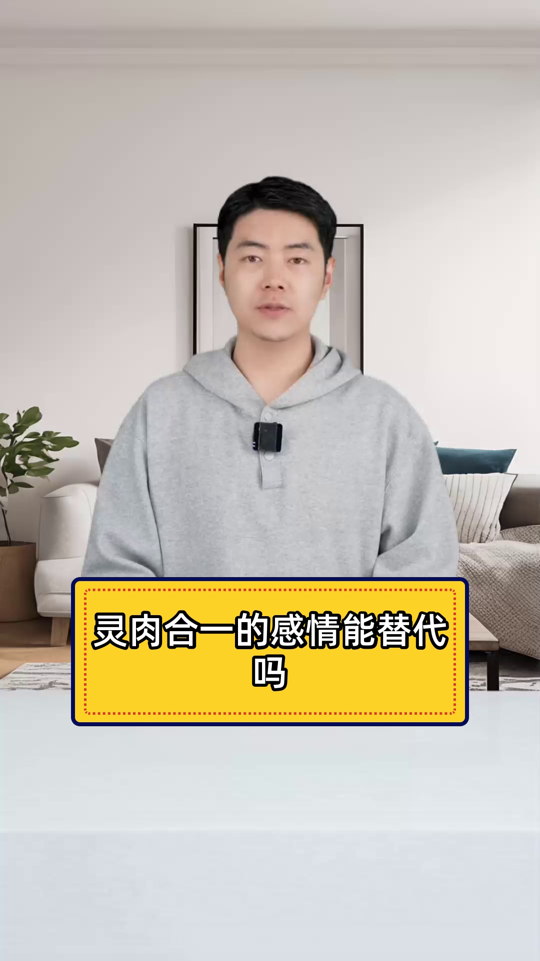 灵肉合一的感情:独特且不可替代