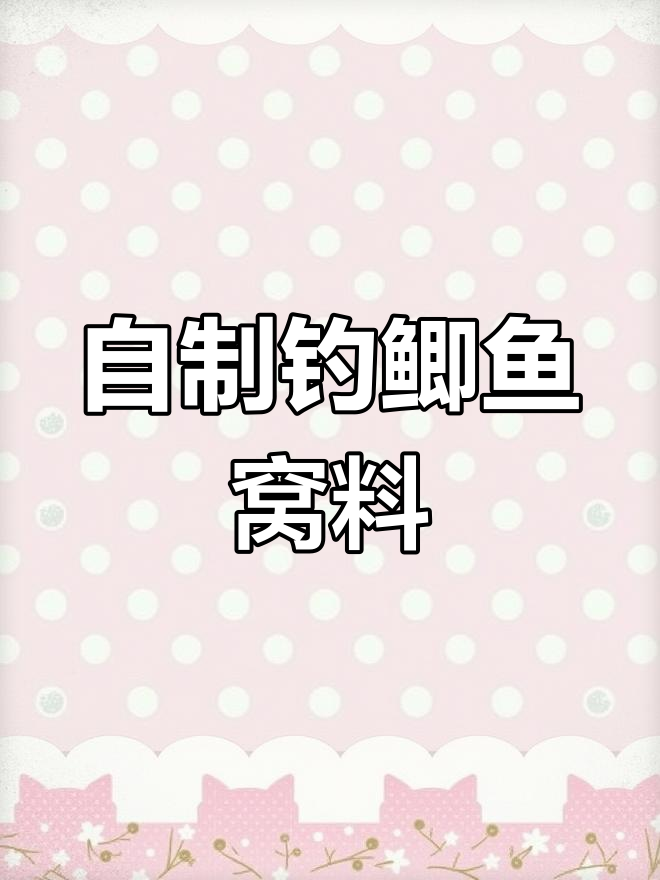 经典鲫鱼窝料配方,轻松钓鱼不求人