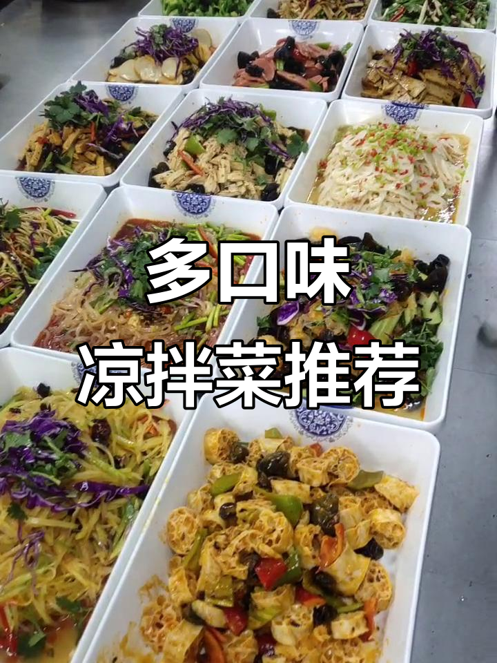 酸辣、香辣、麻辣凉拌菜大集合,麻酱面筋和娃娃菜都在其中