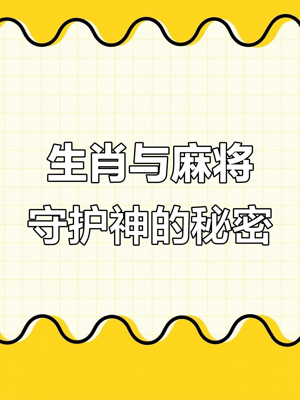 麻将守护神大揭秘,你的生肖对应哪位菩萨?