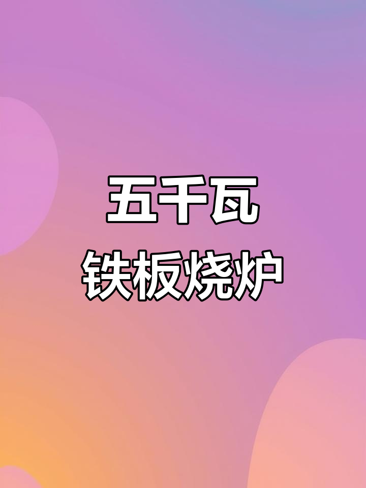 铁板炒饭专用炉,五千瓦双控设计,轻松满足厨房需求
