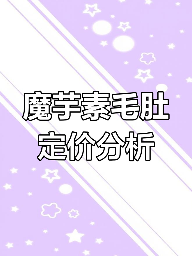 魔芋素毛肚:美国超市与国内电商价格对比