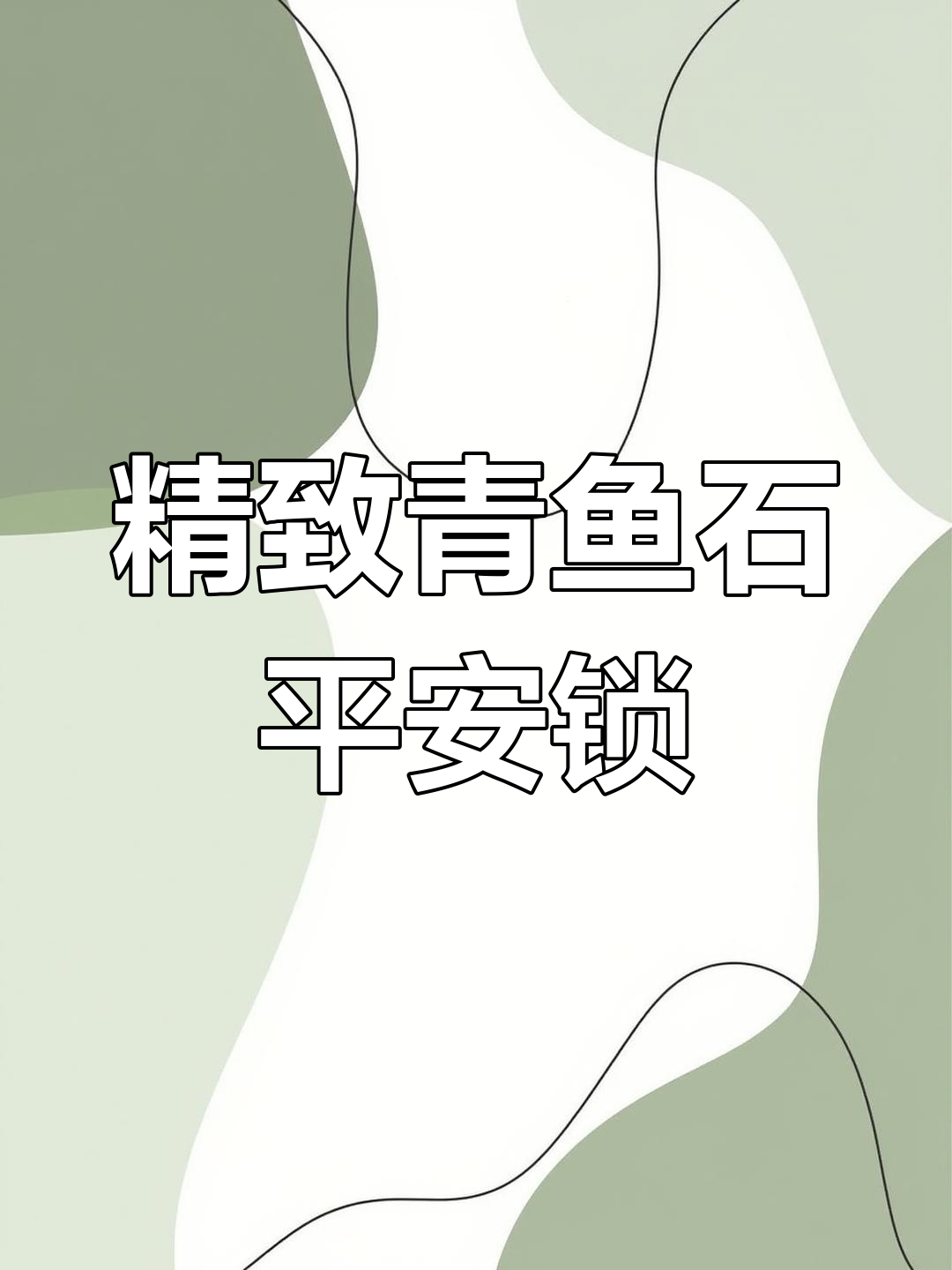 青鱼石平安锁制作全过程,手工雕刻与打磨细节揭秘