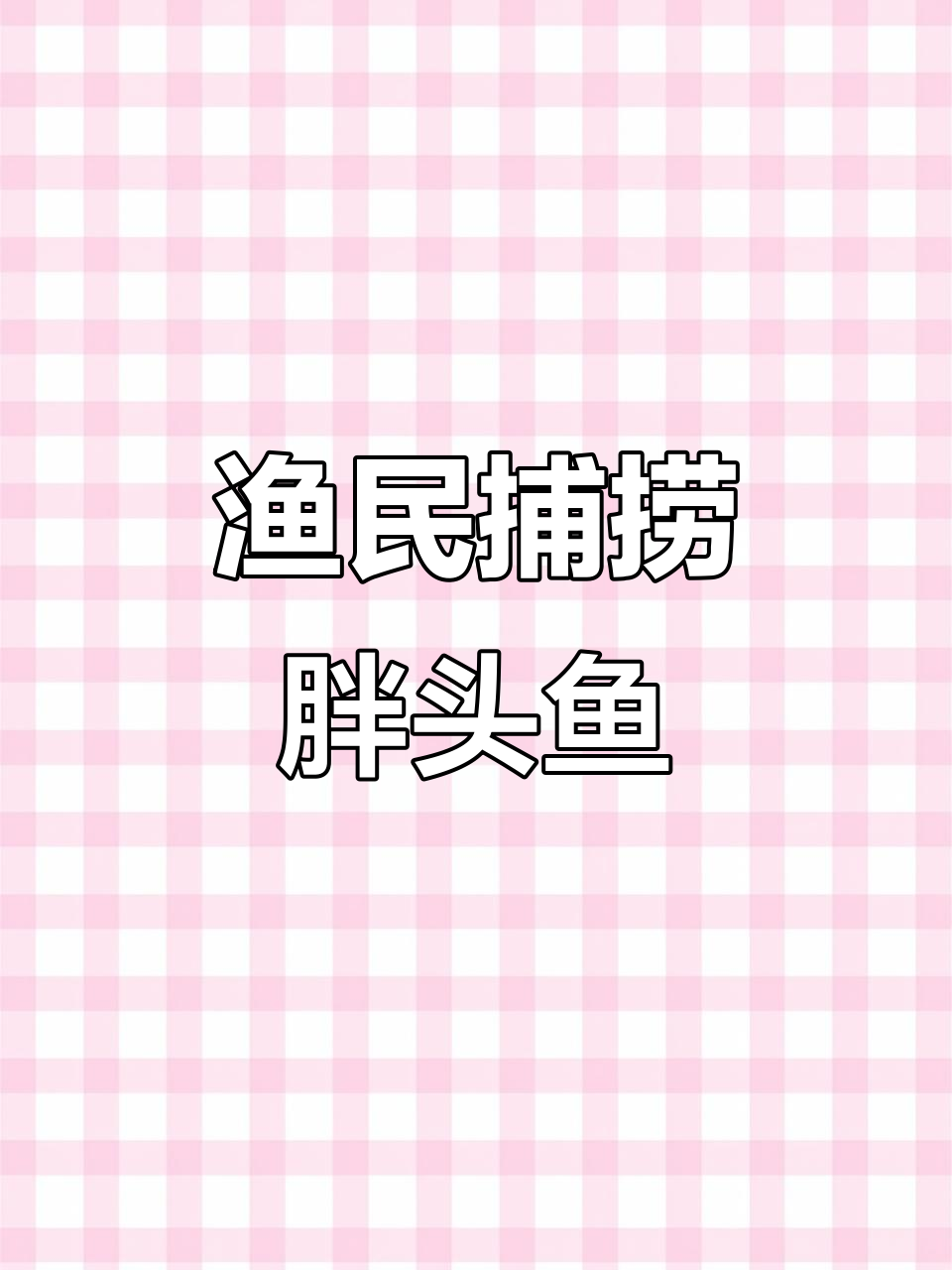 渔民生活大揭秘:查干湖胖头鱼群体验