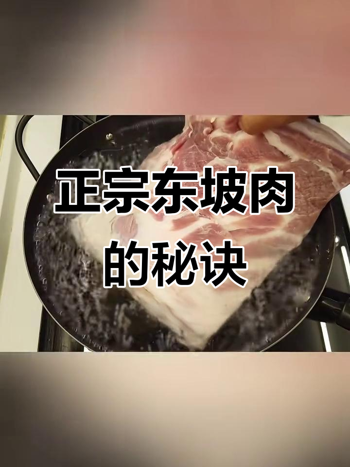 40年东坡肉秘制配方,3种食材+4味调料炖出完美口感