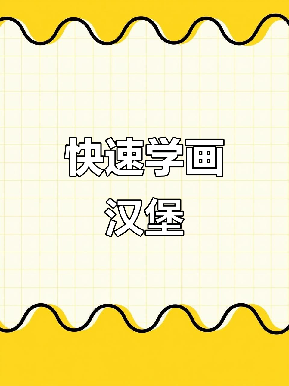 用马克笔轻松画汉堡,简单又可爱!