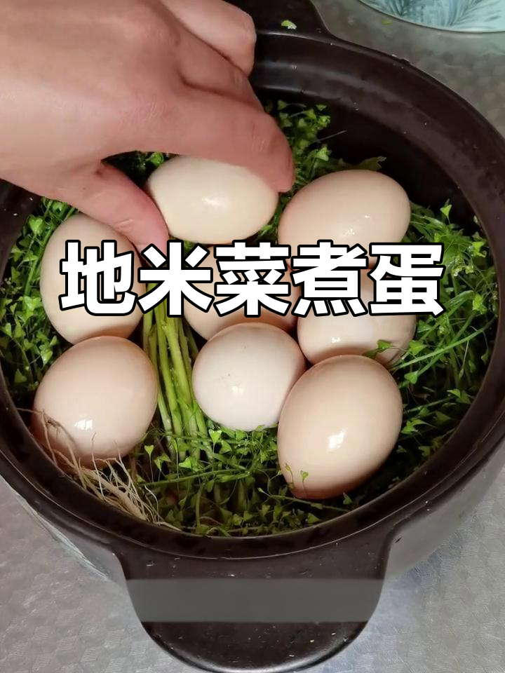 三月三的传统习俗:地米菜煮鸡蛋