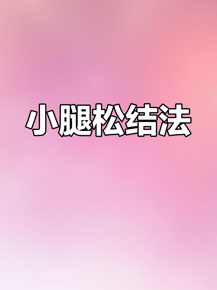 放松小腿内侧肌肉,缓解足踝酸痛