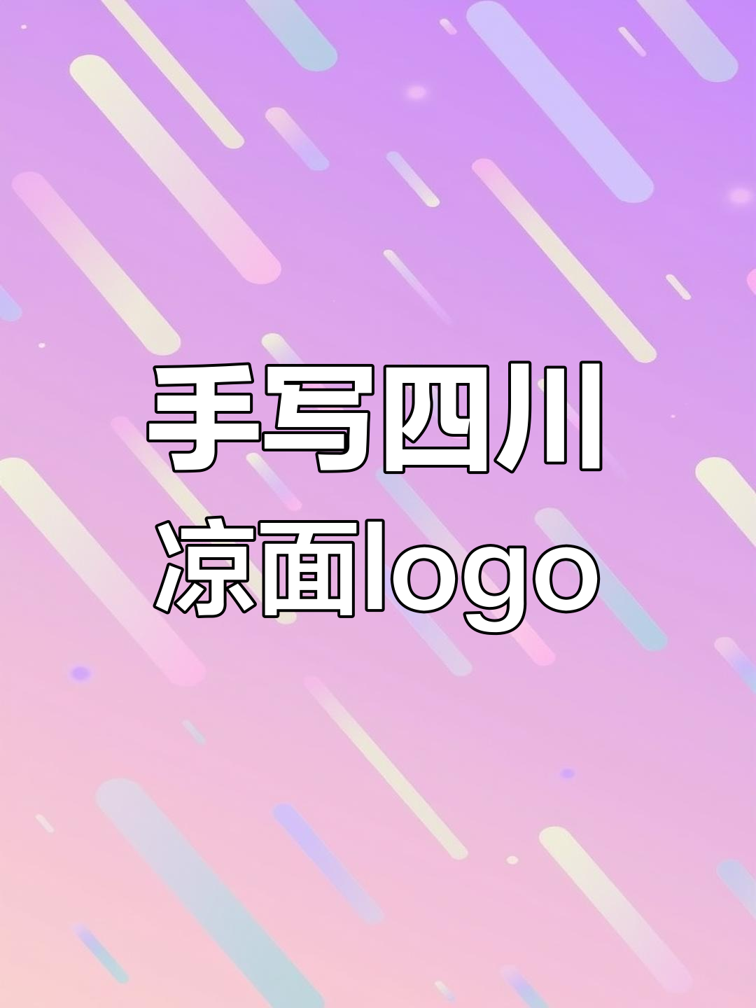 四川凉面文字设计，手写logo送上祝福