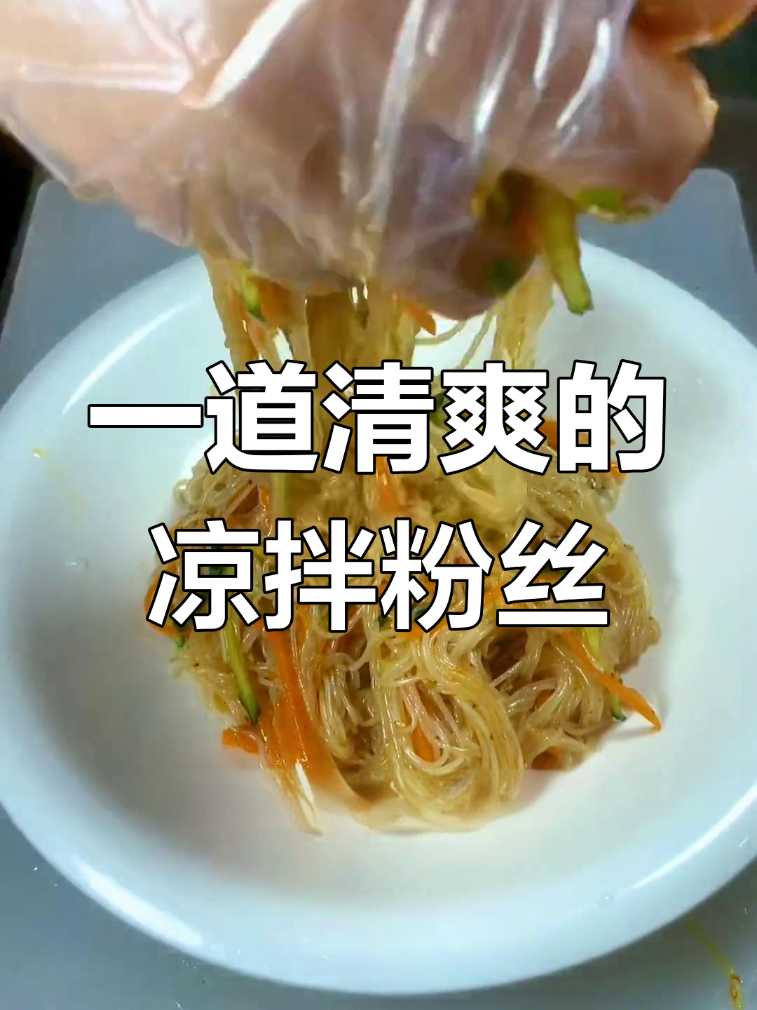 夏季凉拌菜,简单又美味!粉丝、木耳、黄瓜一拌就上桌