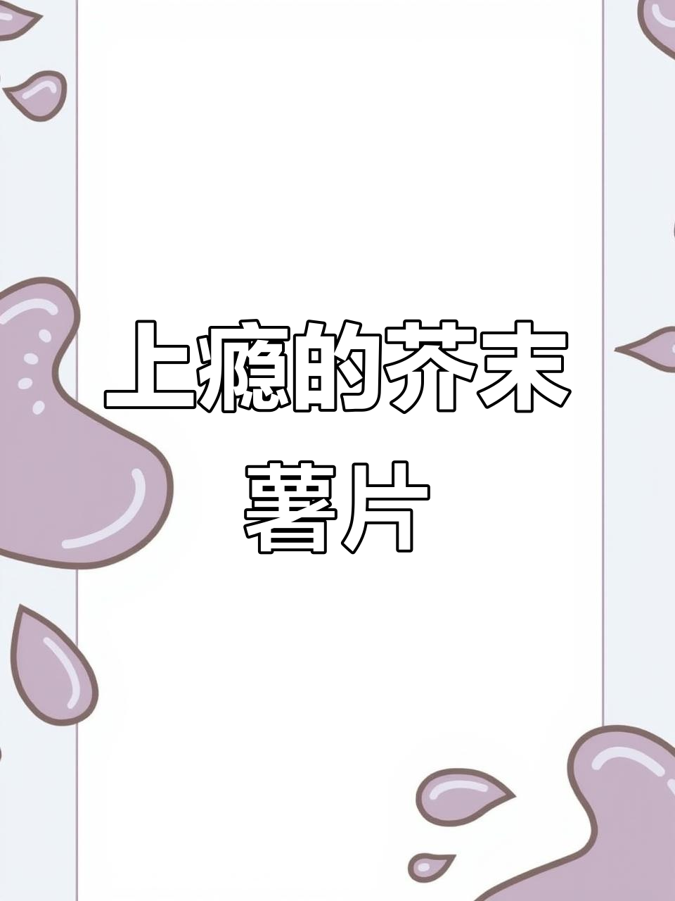 这款芥末薯片,味道竟然能让人上瘾?试过的都佛了