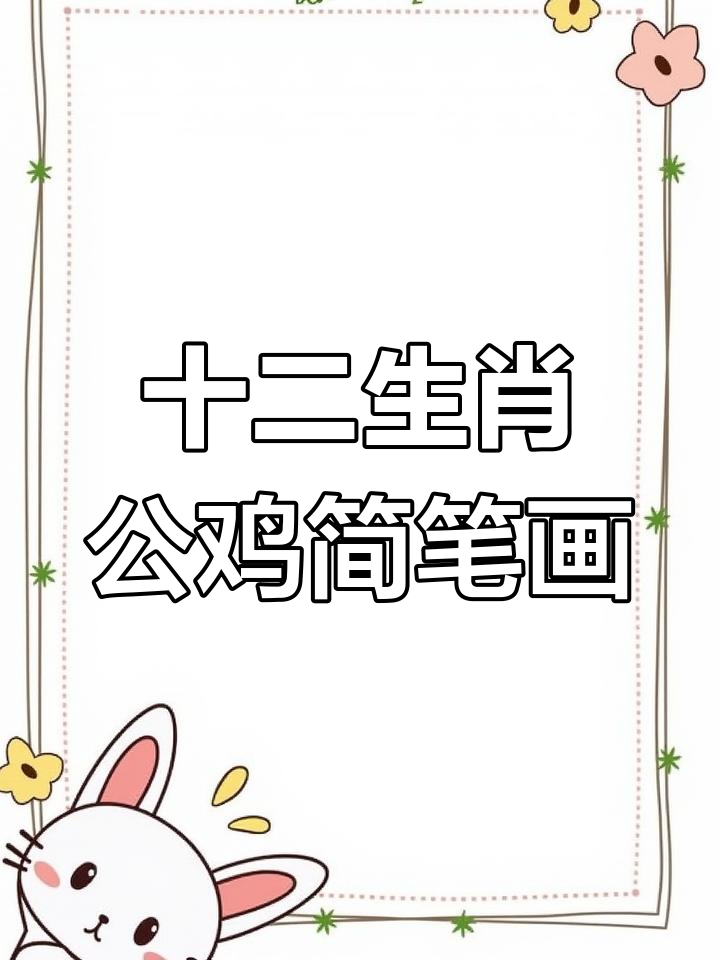 公鸡母鸡一起画,早晨读书最容易