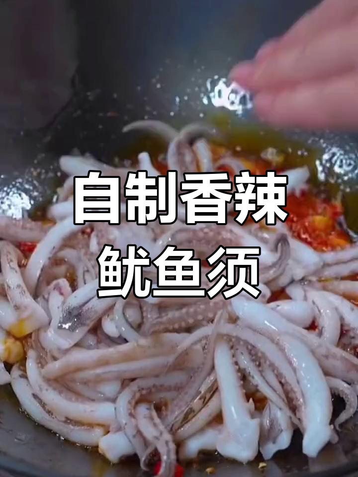 香辣鱿鱼须,家常做法超美味!