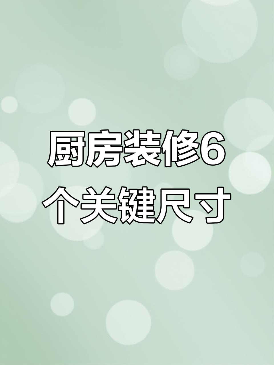 厨房装修必知6大黄金尺寸，设计更合理