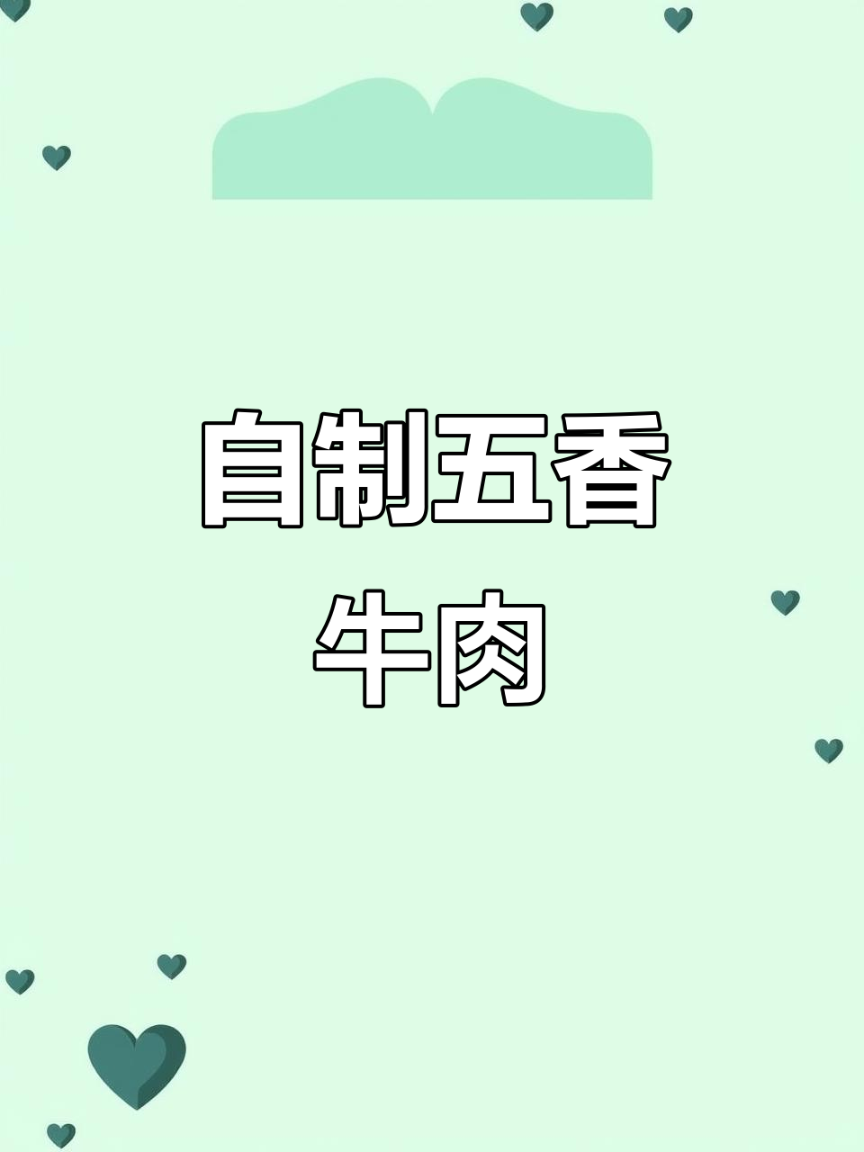 在家轻松做五香牛肉,色香味俱佳,省时又省钱!