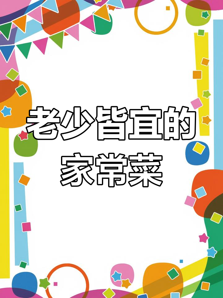 照顾老小,家常便饭吃得香