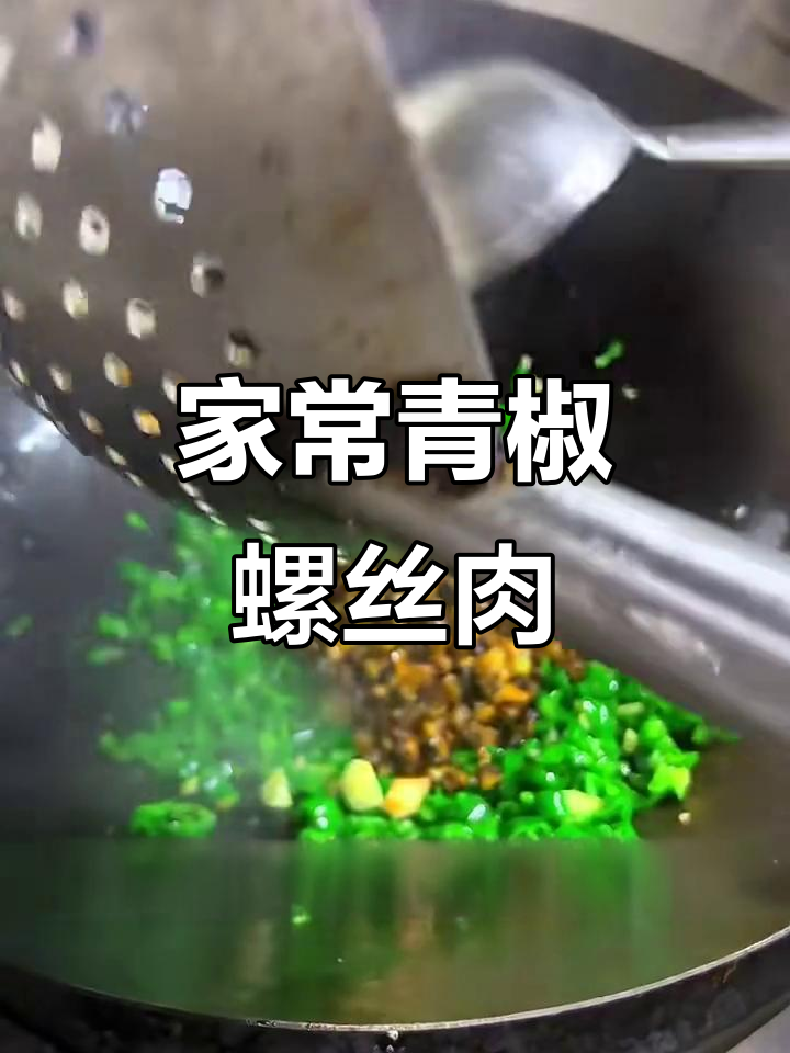 青椒炒螺丝肉,家常美味轻松做