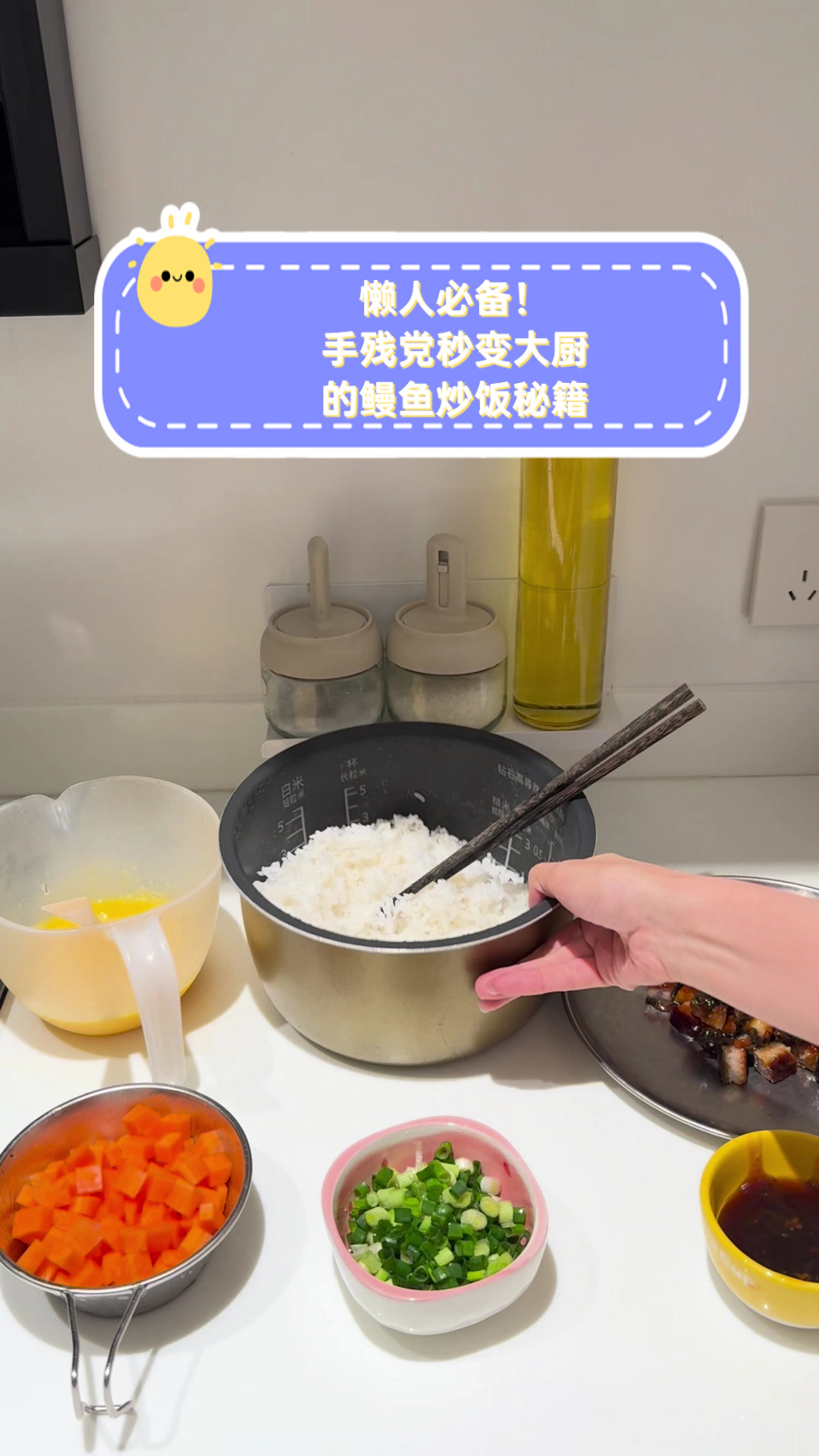 懒人必备!手残党秒变大厨的鳗鱼炒饭秘籍