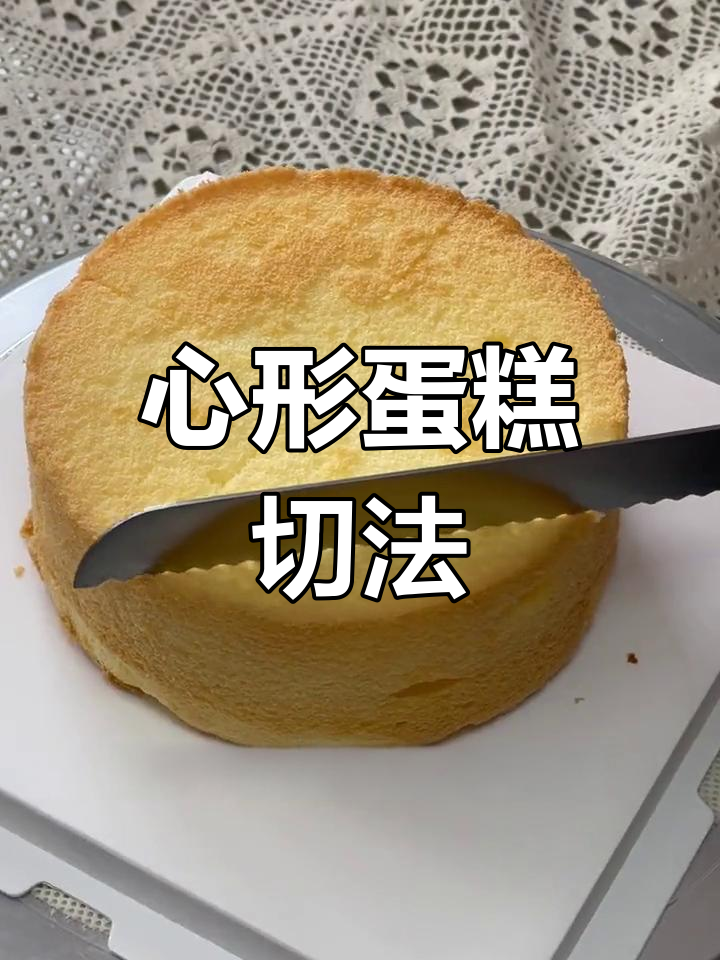轻松学会心形蛋糕切割技巧