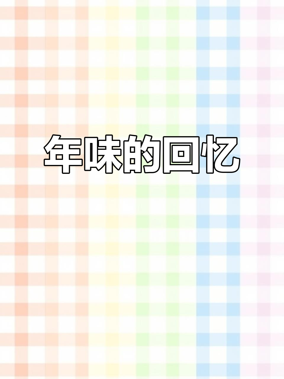 福州芋粿,重拾儿时的年味与家乡情怀