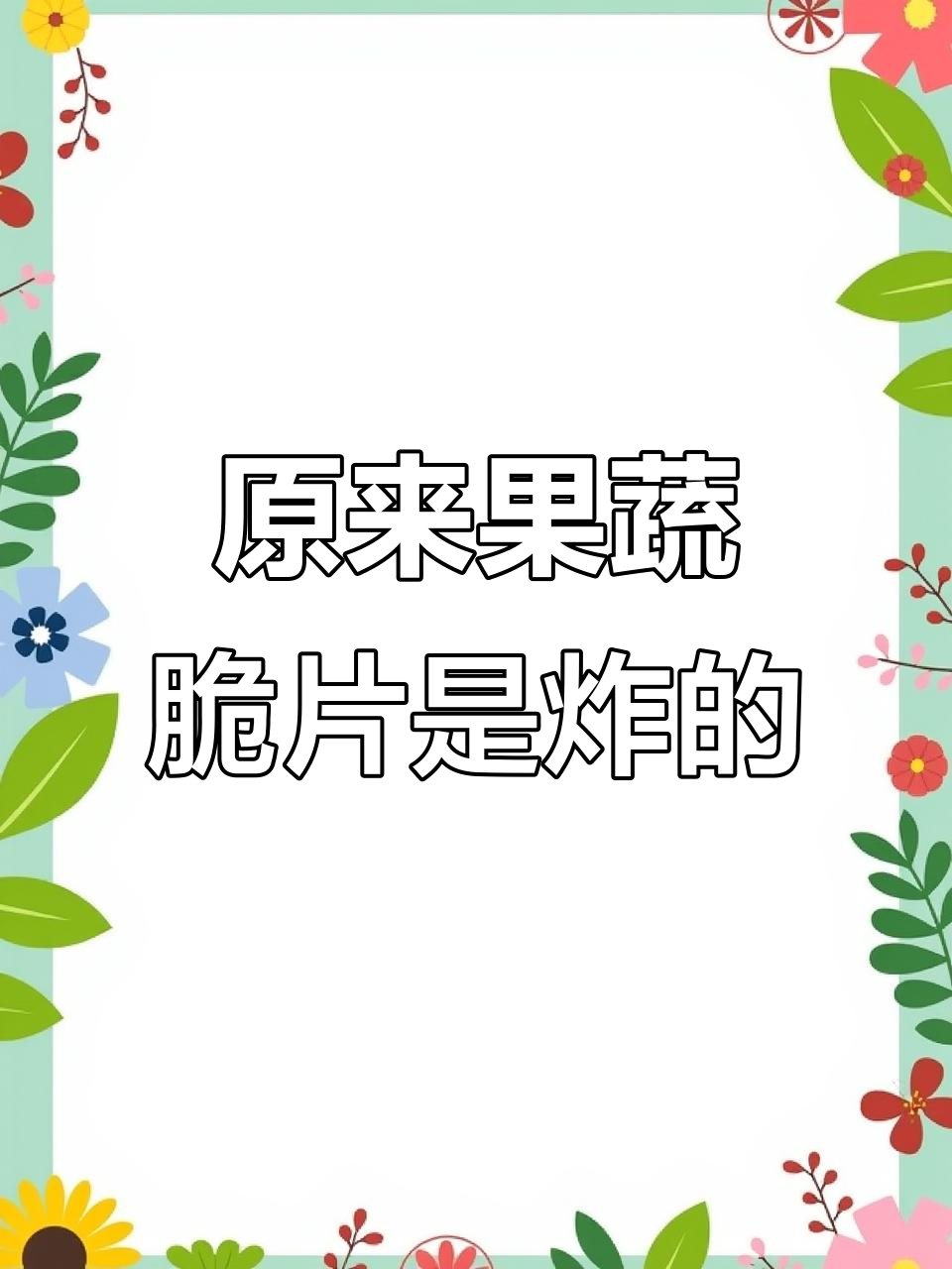 果蔬脆片竟然是油炸的,吃多了竟然这样不健康!