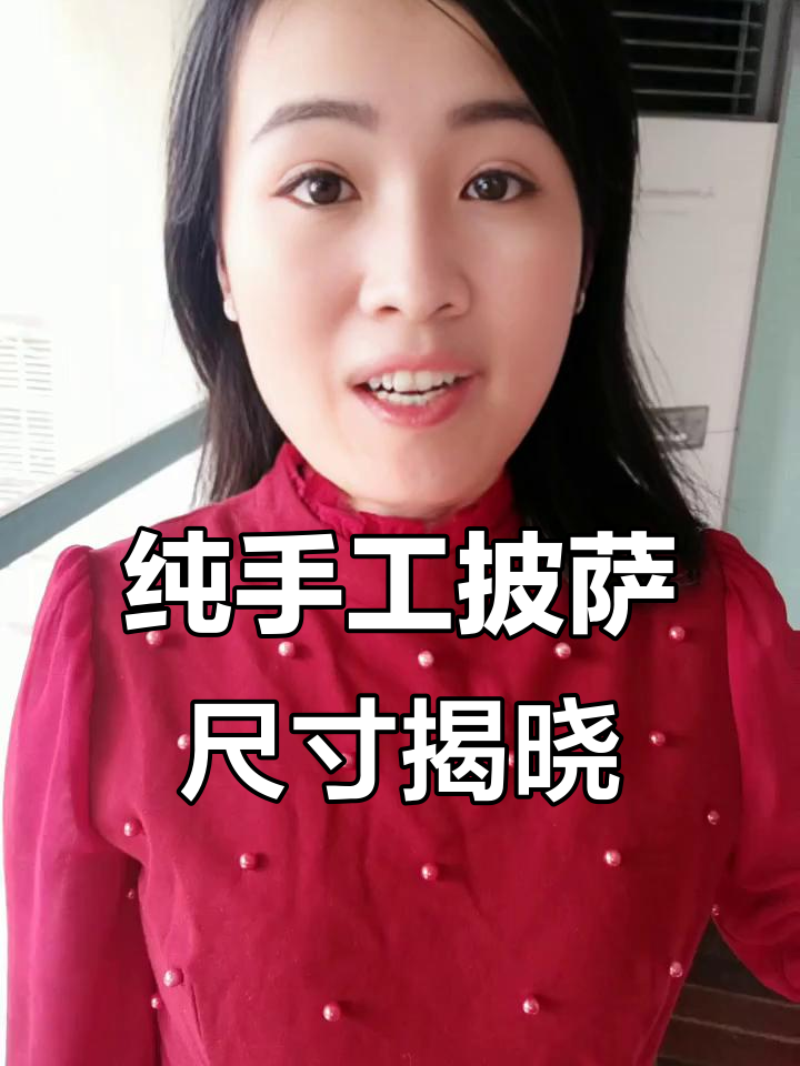 手工披萨饼底尺寸揭秘,9英寸变21.5厘米?