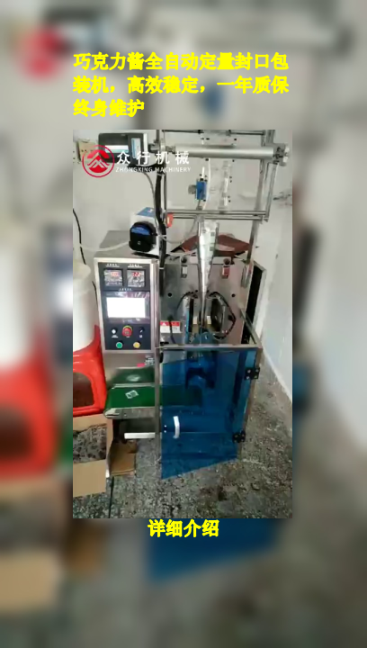 巧克力酱全自动定量封口包装机,高效稳定,一年质保终身维护