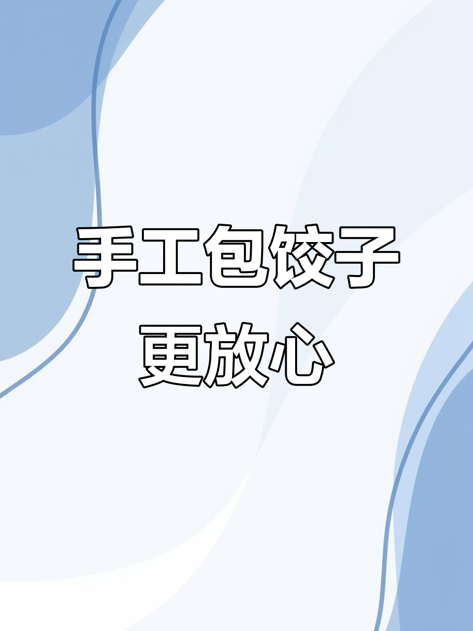 自制韭菜大肉饺子,干净又美味!
