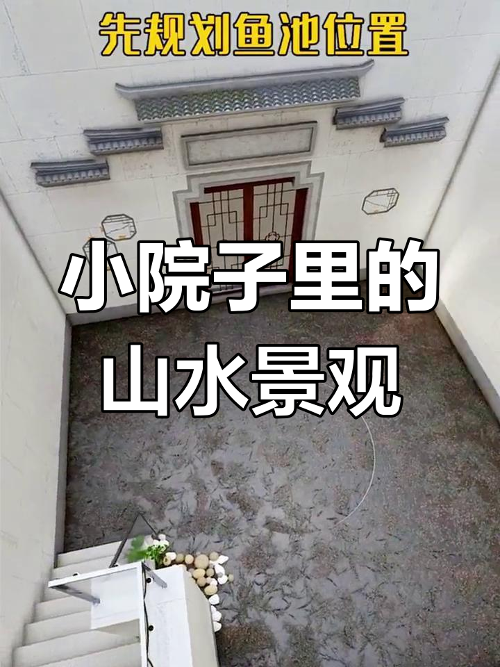 30平米小院打造假山鱼池,休闲与美观兼得