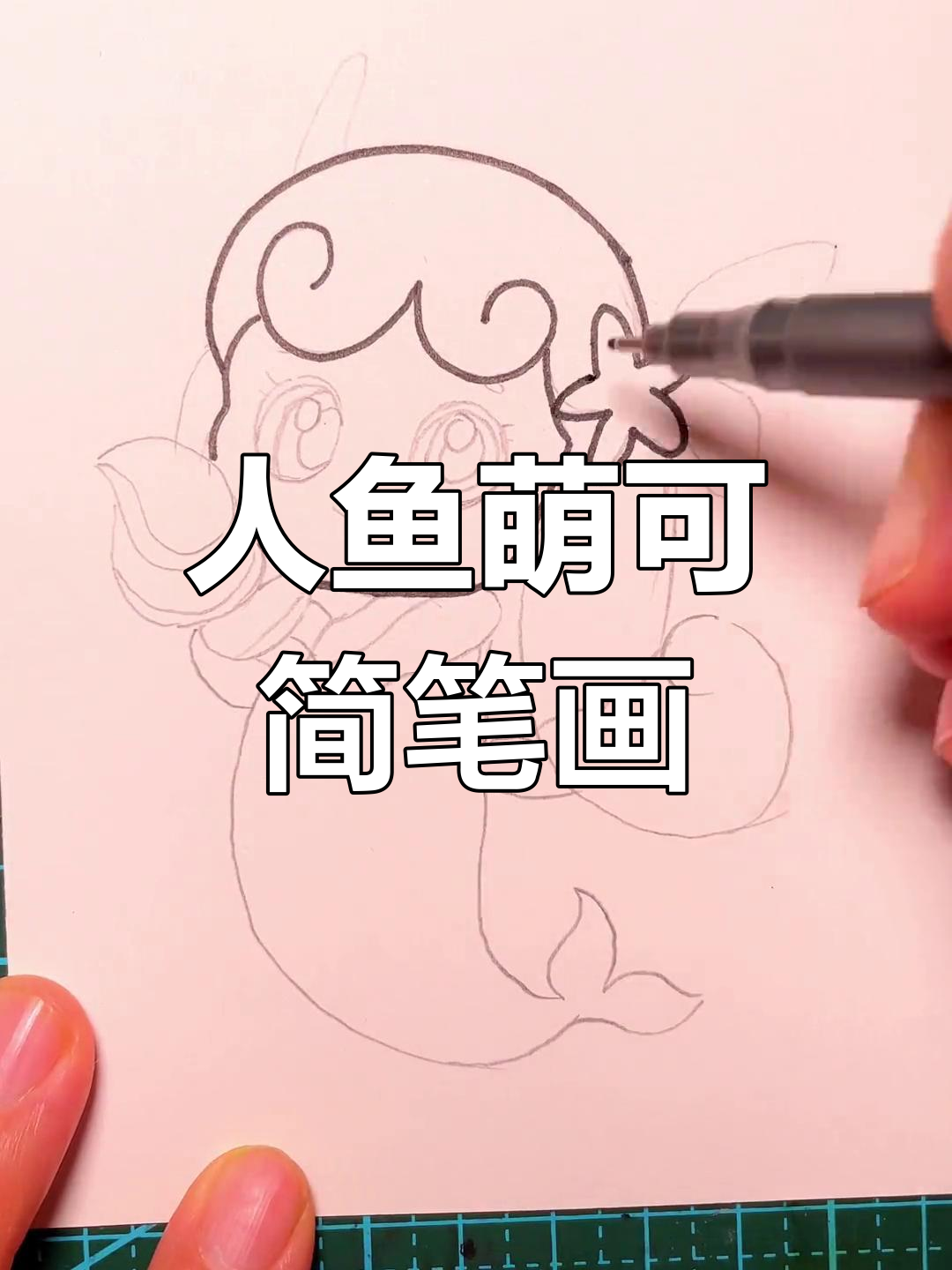 简单几步画出人鱼萌可