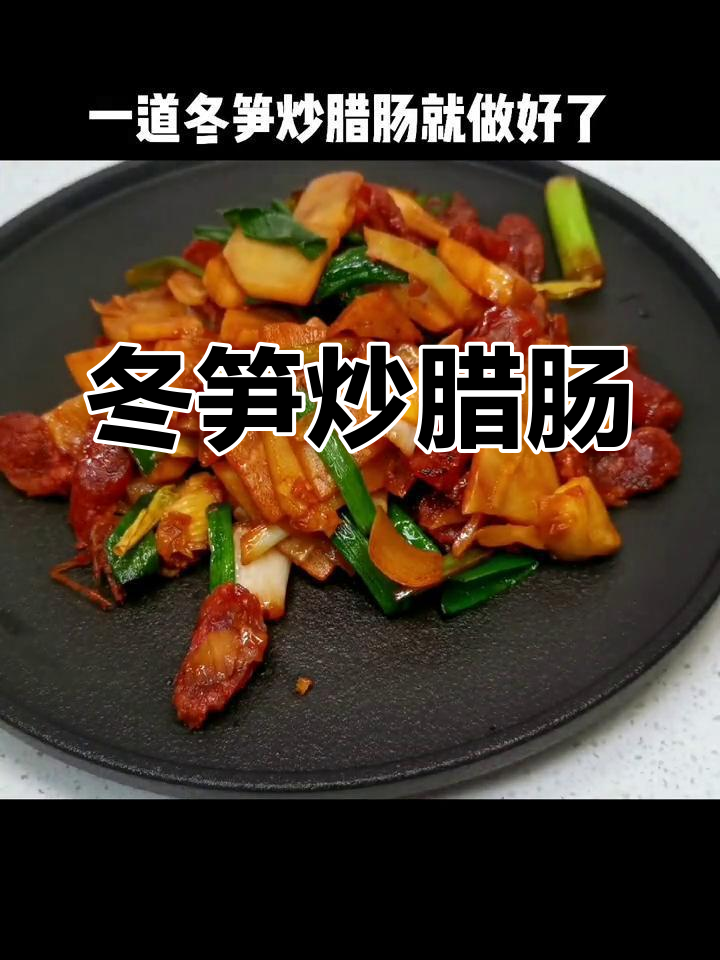 冬笋炒腊肠，简单又美味！鲜香四溢的假期美食