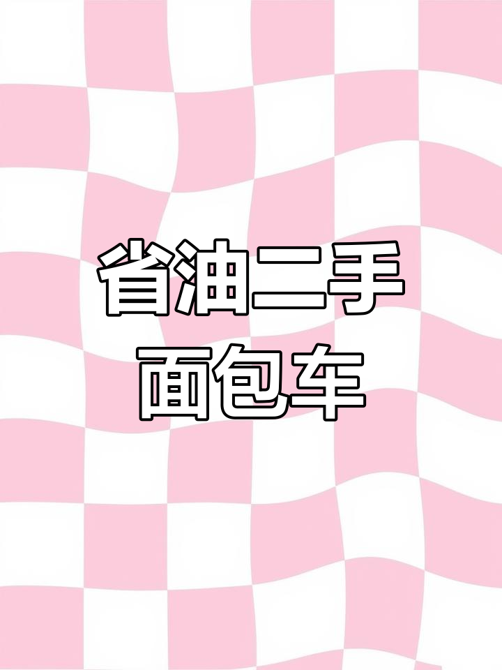 黄石现有一辆低油耗、三开门东风小康面包车,性能优良