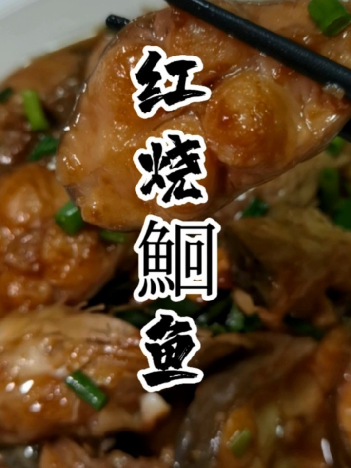 简单易做的红烧鮰鱼