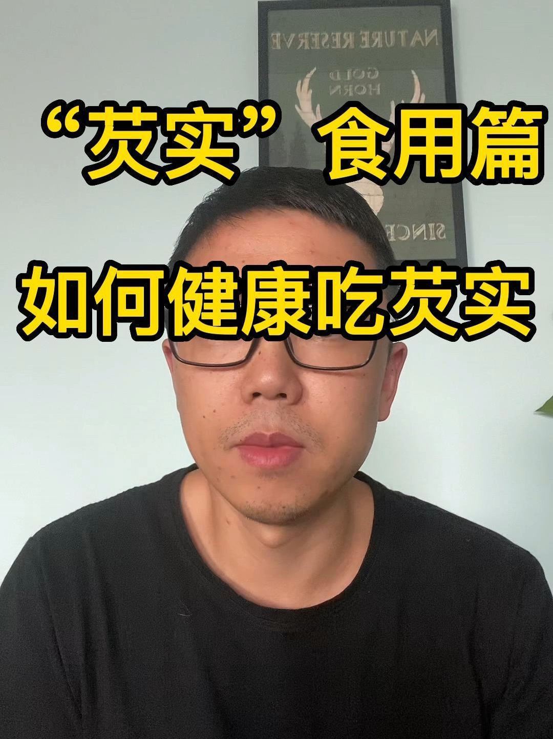 健康吃“芡实”,“芡实”吃法和禁忌