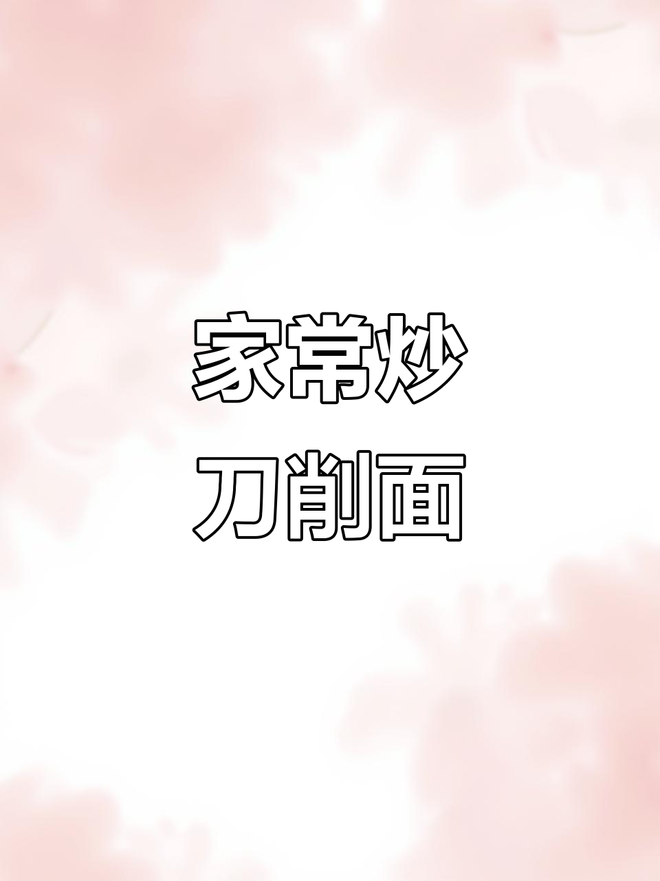 炒刀削面家常做法,简单又美味
