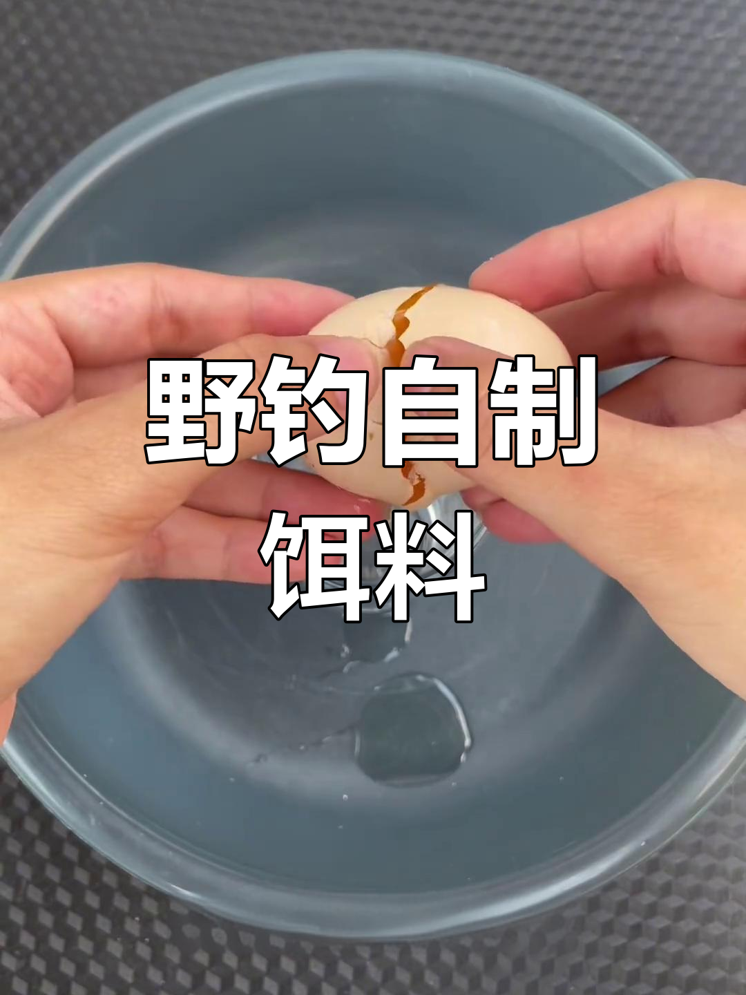 自制钓鱼饵料,轻松钓鲫鲤鱼!