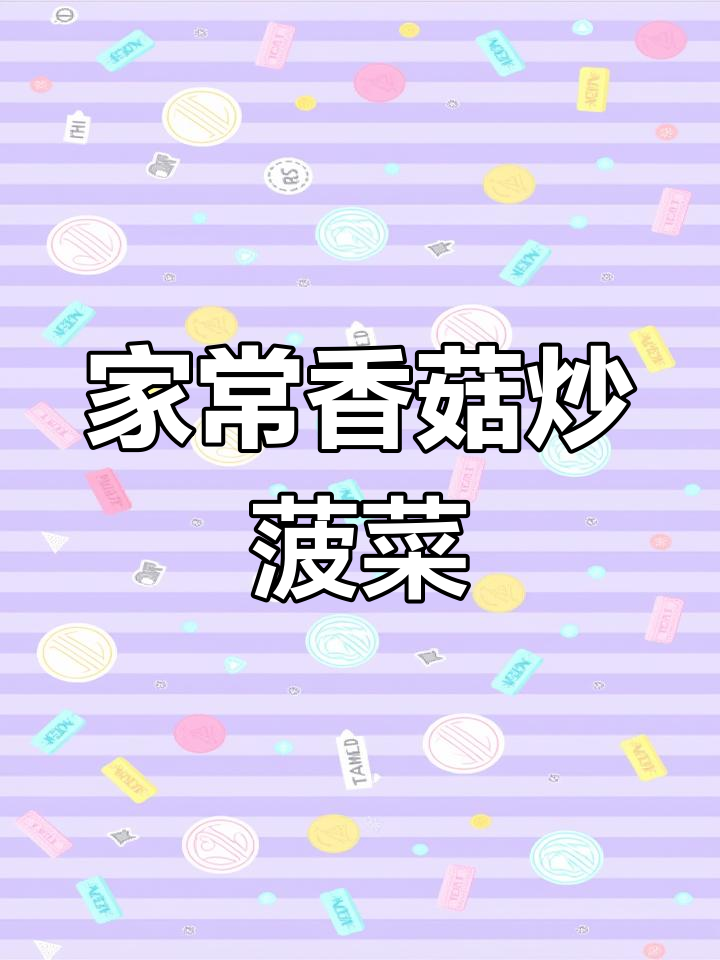 香菇菠菜炒饭,简单又美味,家常做法轻松做!