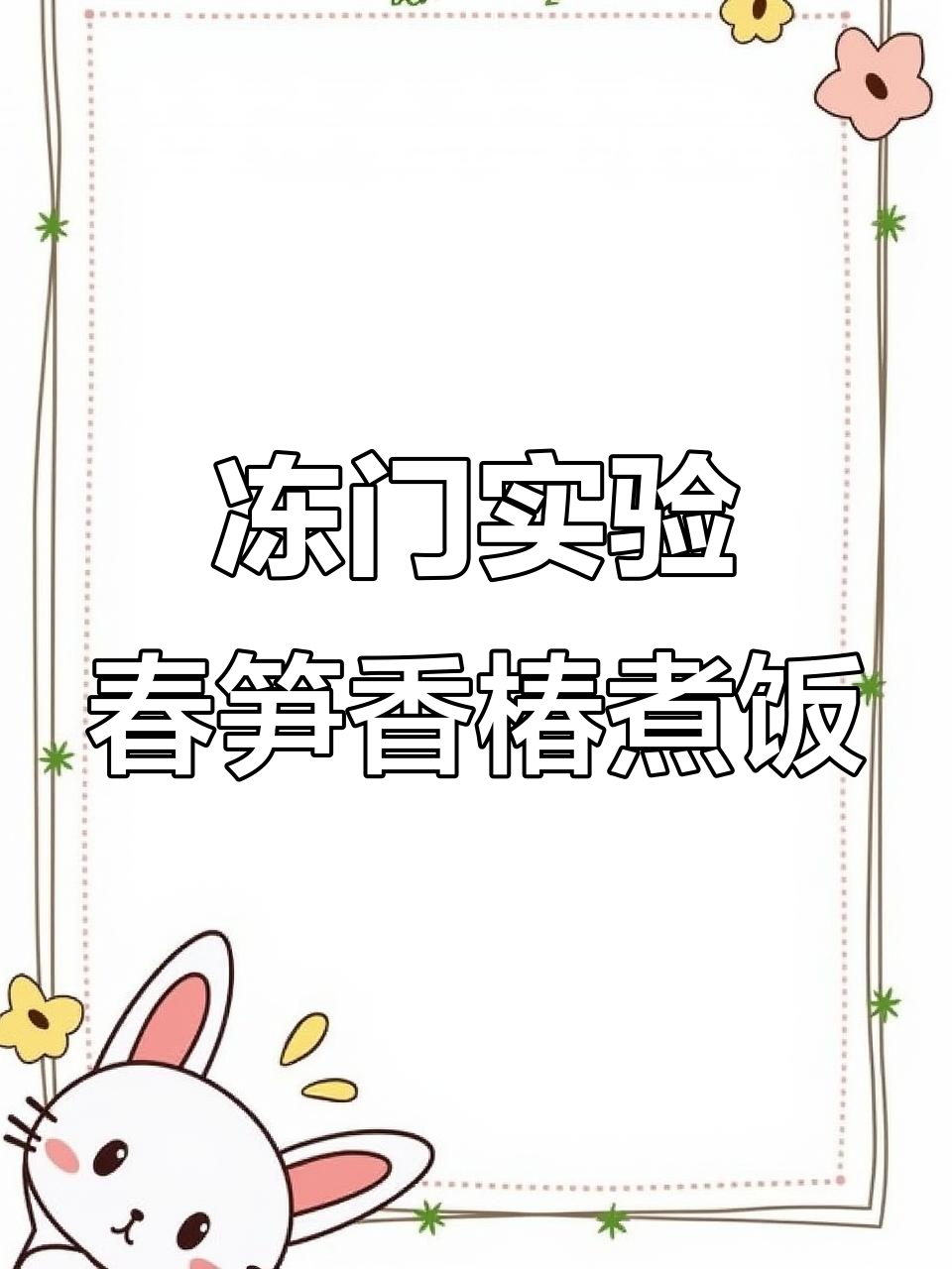 冻春笋和香椿做咸肉菜饭,竟然这么好吃!