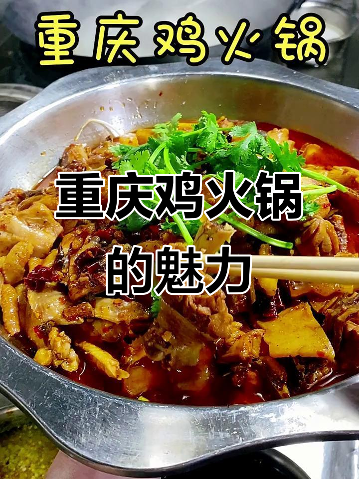 重庆鸡火锅,做法多样,只要顾客喜欢就是最好的