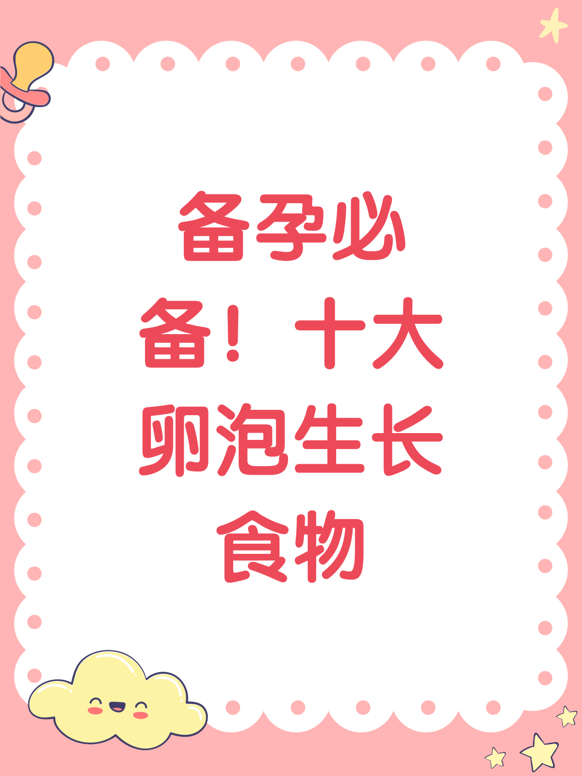 十大食物助你卵泡长得好!备孕必看