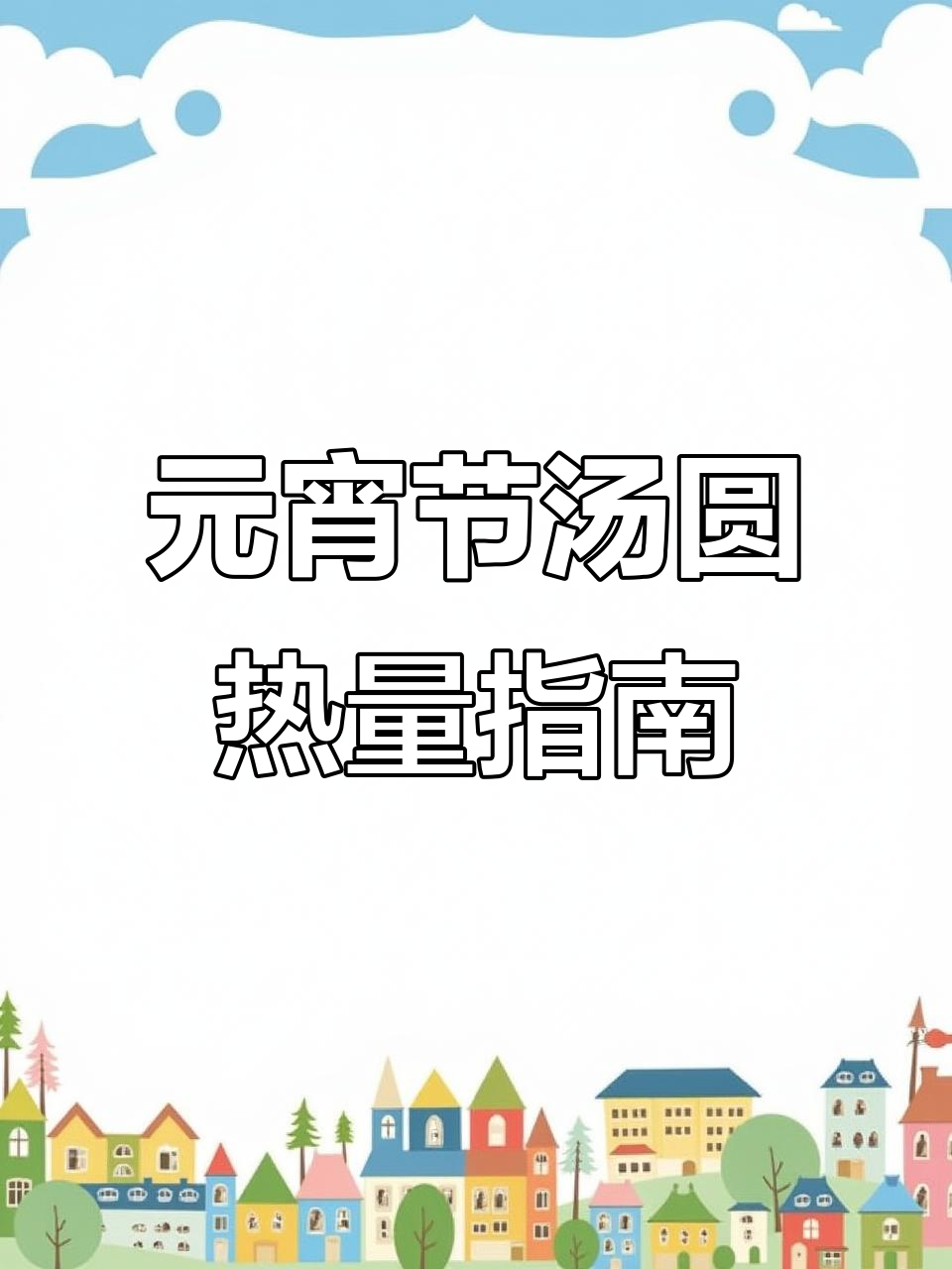 各类汤圆热量大揭秘,元宵节吃多少才不胖?