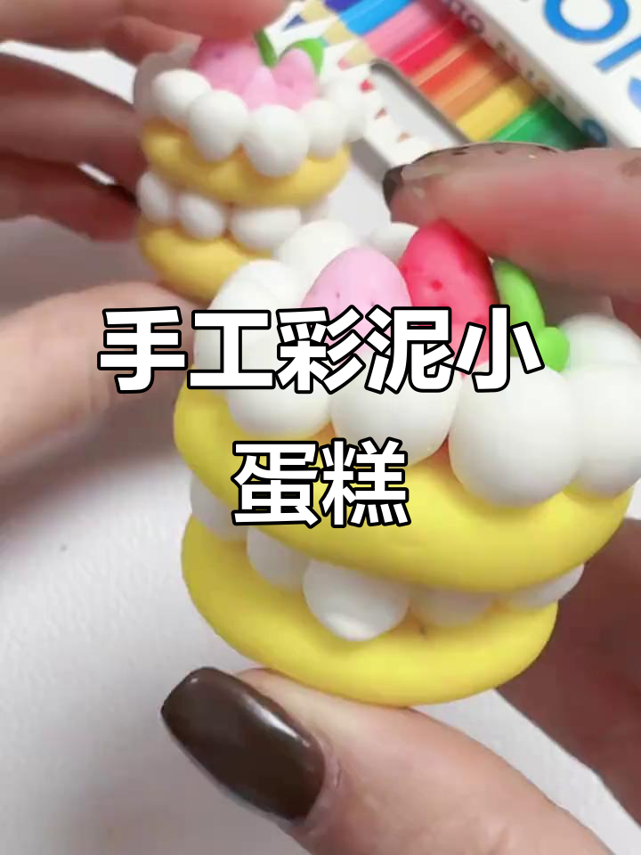 用橡皮泥做小蛋糕，草莓装饰超可爱